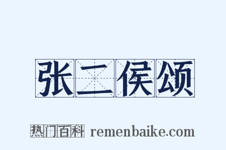 张二侯颂是什么意思的图片